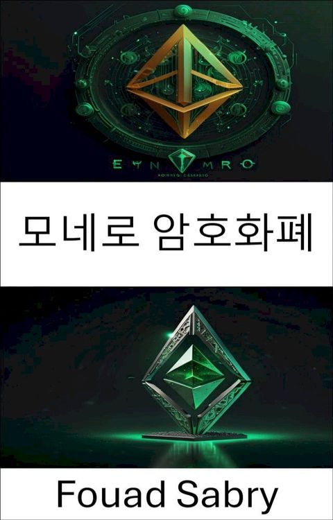 모네로 암호화폐