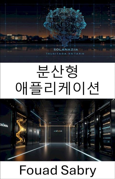 분산형 애플리케이션