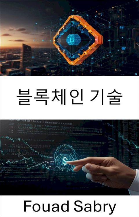 블록체인 기술