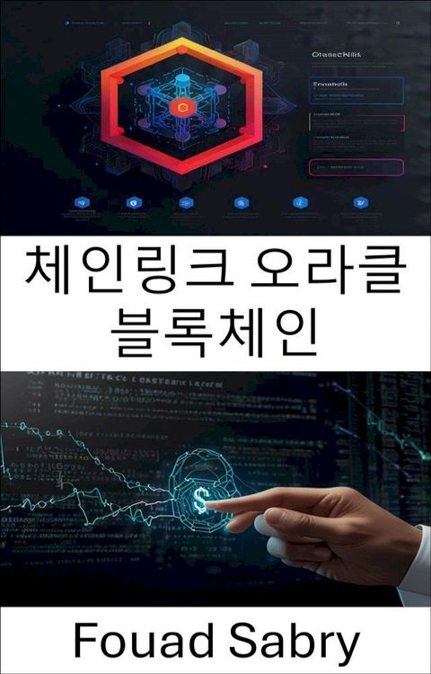 체인링크 오라클 블록체인