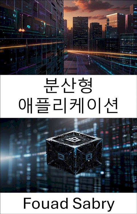 분산형 애플리케이션