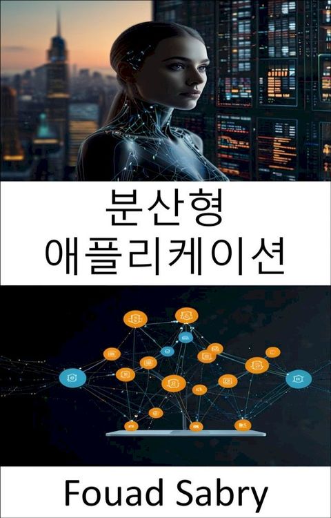 분산형 애플리케이션