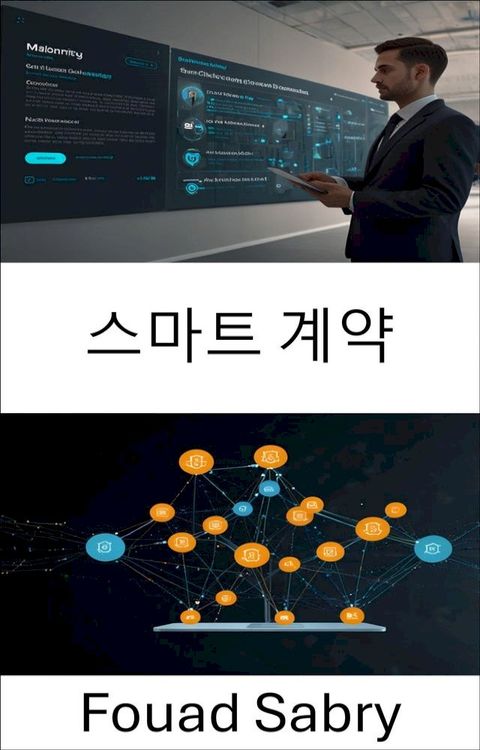 스마트 계약