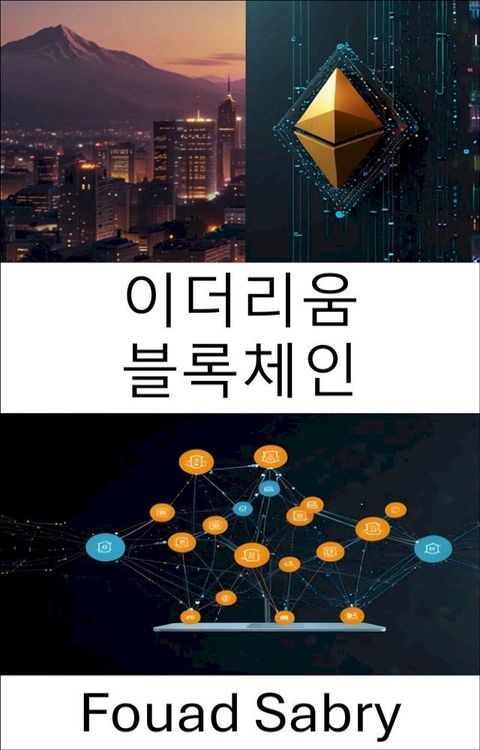 이더리움 블록체인