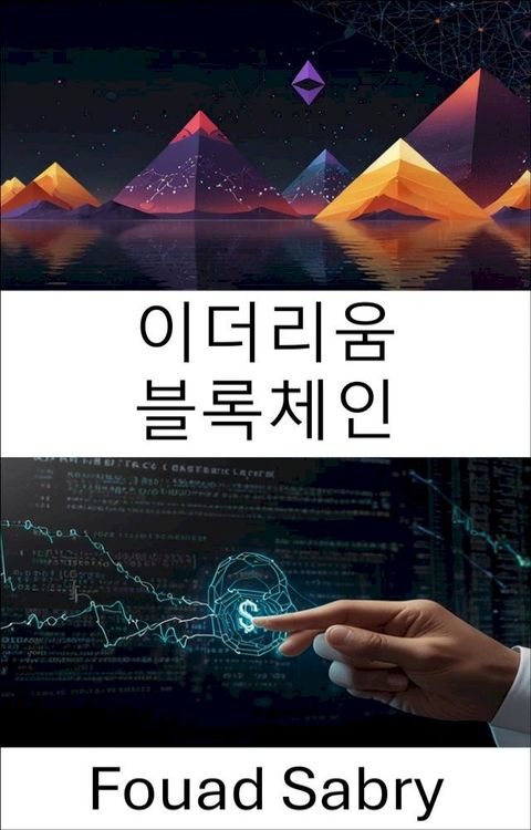 이더리움 블록체인