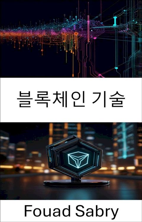 블록체인 기술