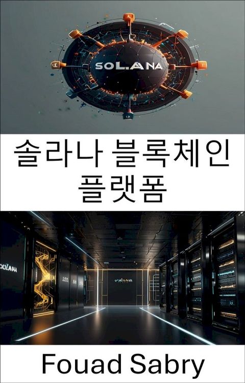 솔라나 블록체인 플랫폼