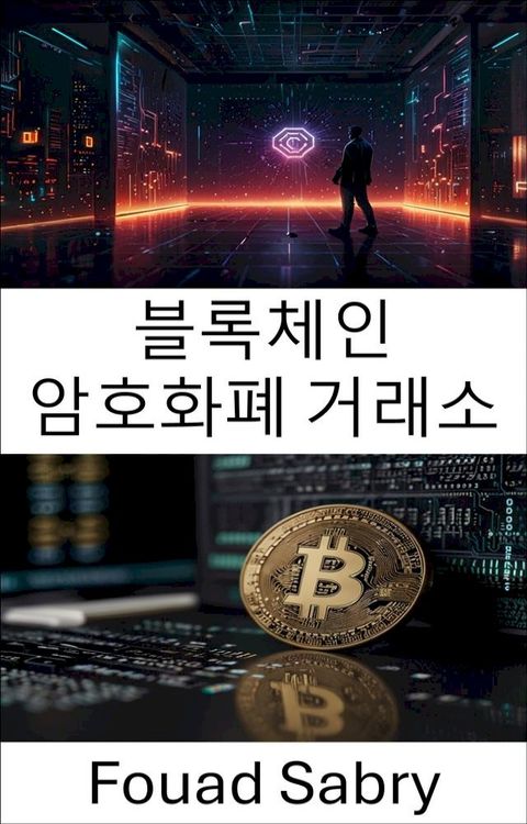 블록체인 암호화폐 거래소