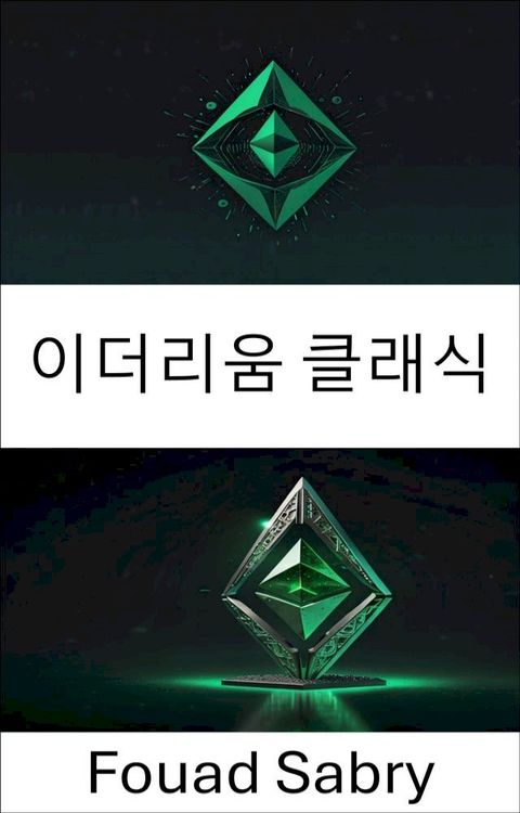 이더리움 클래식