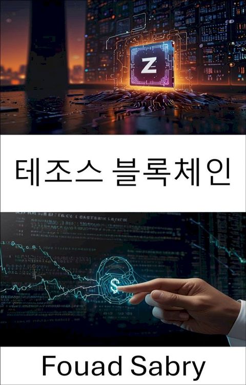 테조스 블록체인