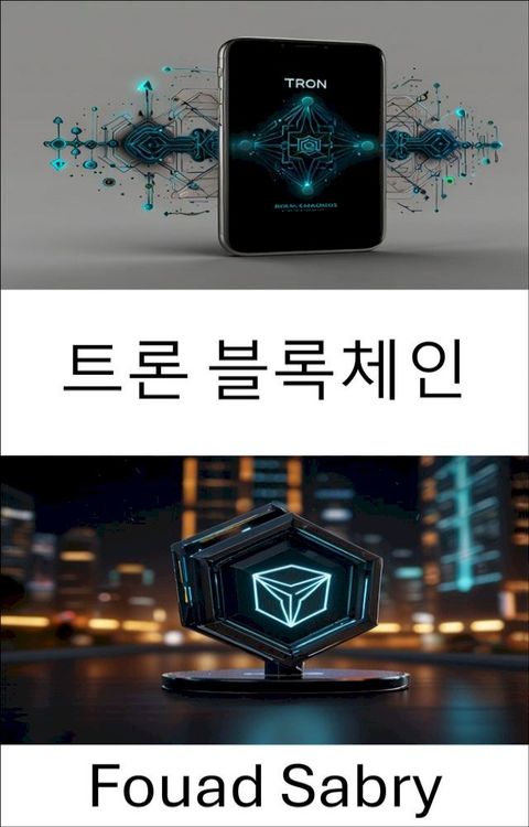 트론 블록체인
