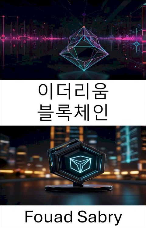이더리움 블록체인