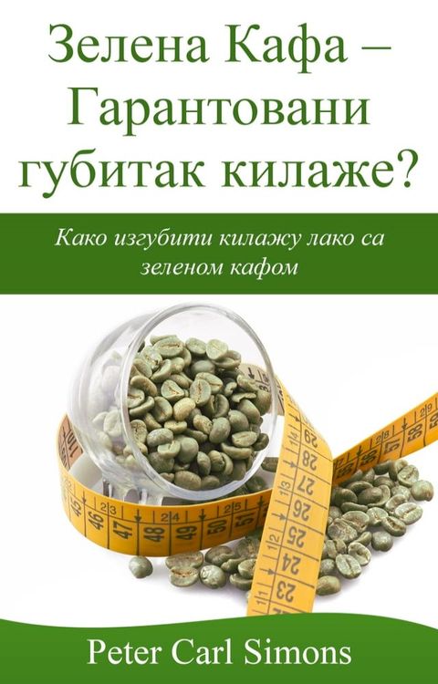 Зелена Кафа: Гарантовани губитак кила...(Kobo/電子書)