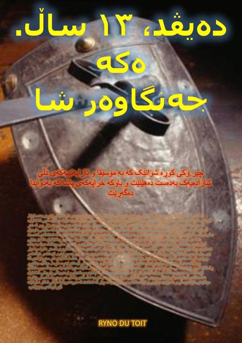 دەیڤد، ١٣ ساڵ. ە...