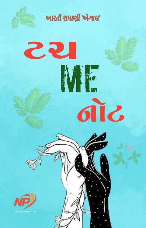 ટચ મી નોટ(Kobo/電子書)