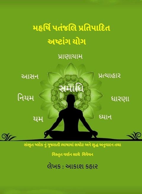 મહર્ષિ પતંજલિ પ્રતિપાદિત અષ્ટાંગ યોગ(Kobo/電子書)