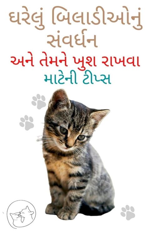 ઘરેલું બિલાડીઓનું સંવર્ધન અને તેમને ખ...(Kobo/電子書)