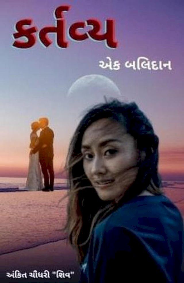  કર્તવ્ય - એક બલિદાન(Kobo/電子書)