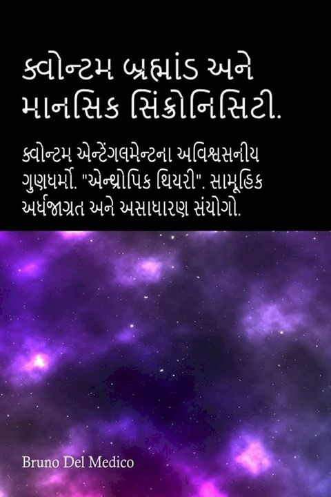 ક્વોન્ટમ બ્રહ્માંડ અને માનસિક સિંક્રો...(Kobo/電子書)