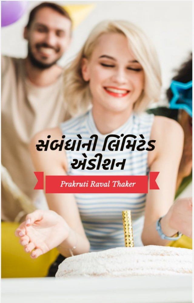  સંબંધોની લિંમિટેડ એડીશન(Kobo/電子書)