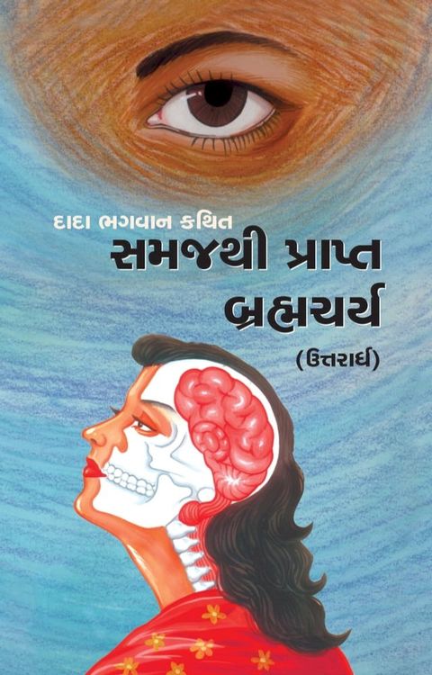 બ્રહ્મચર્ય (ઉત...