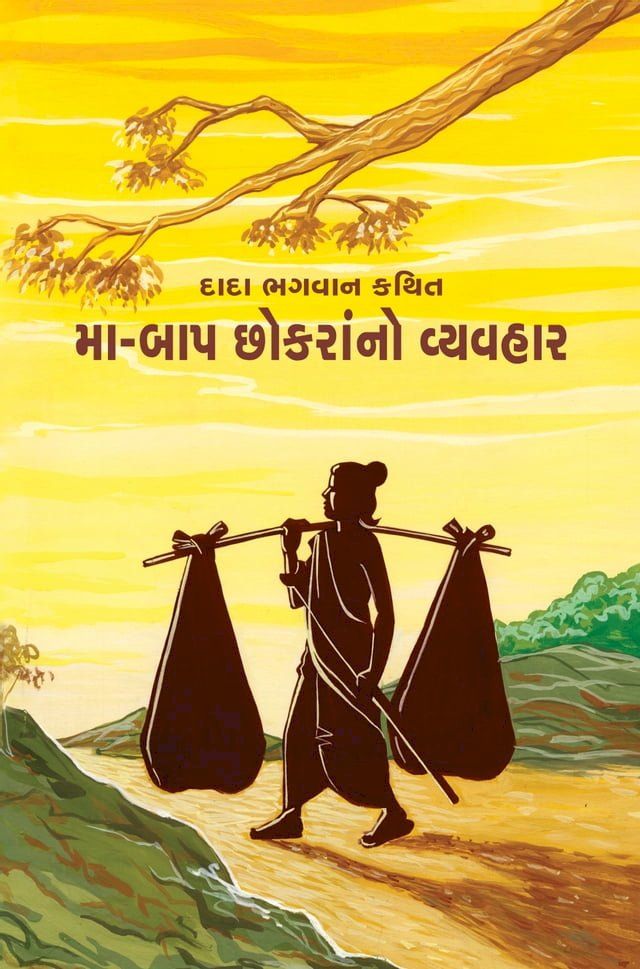  મા-બાપ છોકરાનો વ્યવહાર (ગ્રંથ)(Kobo/電子書)