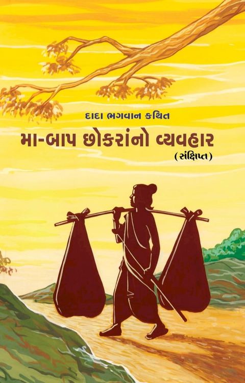 મા-બાપ છોકરાનો વ્યવહાર (સંક્ષિપ્ત)(Kobo/電子書)