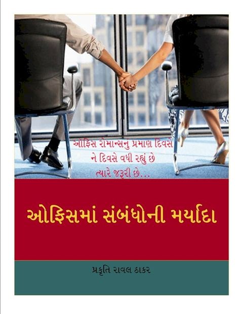 ઓફિસ મા સંબંધોની મર્યાદા(Kobo/電子書)