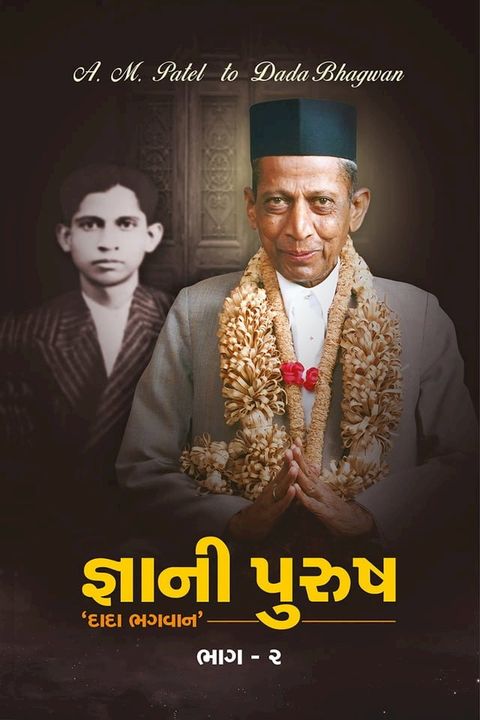 જ્ઞાની પુરુષ ‘દાદા ભગવાન’ ભાગ-૨(Kobo/電子書)