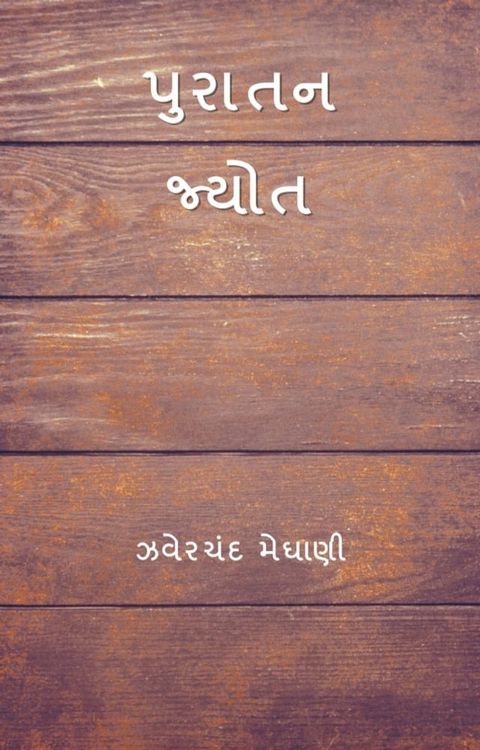 પુરાતન જ્યોત ( Puratan Jyo...