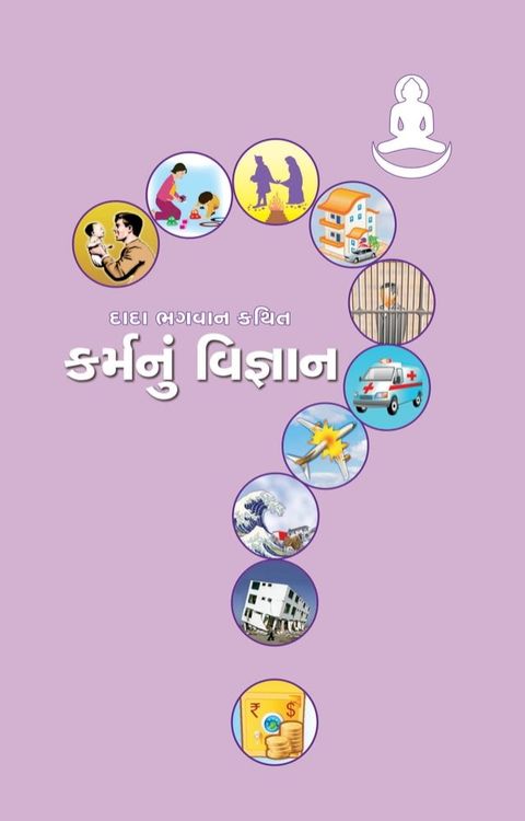 કર્મનું વિજ્ઞા...