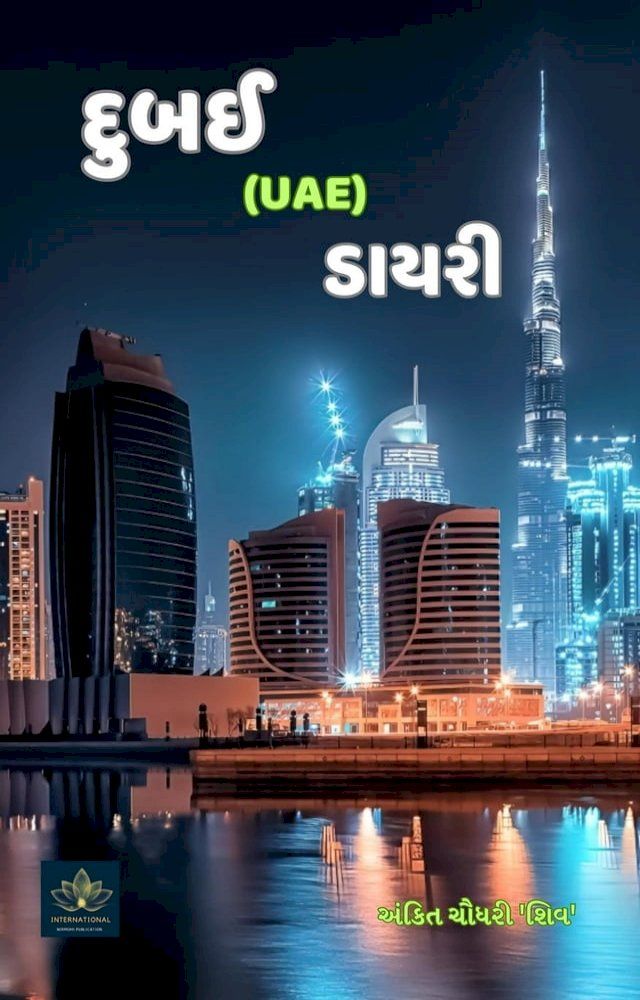  દુબઈ (UAE) ડાયરી(Kobo/電子書)