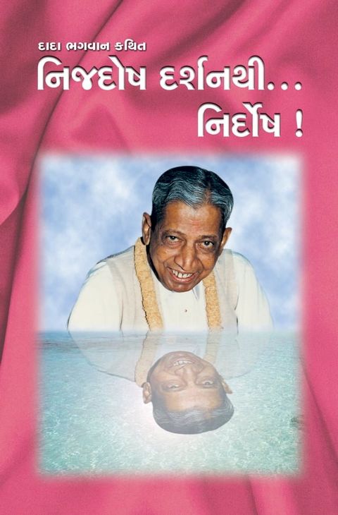 નિજદોષ દર્શનથી...