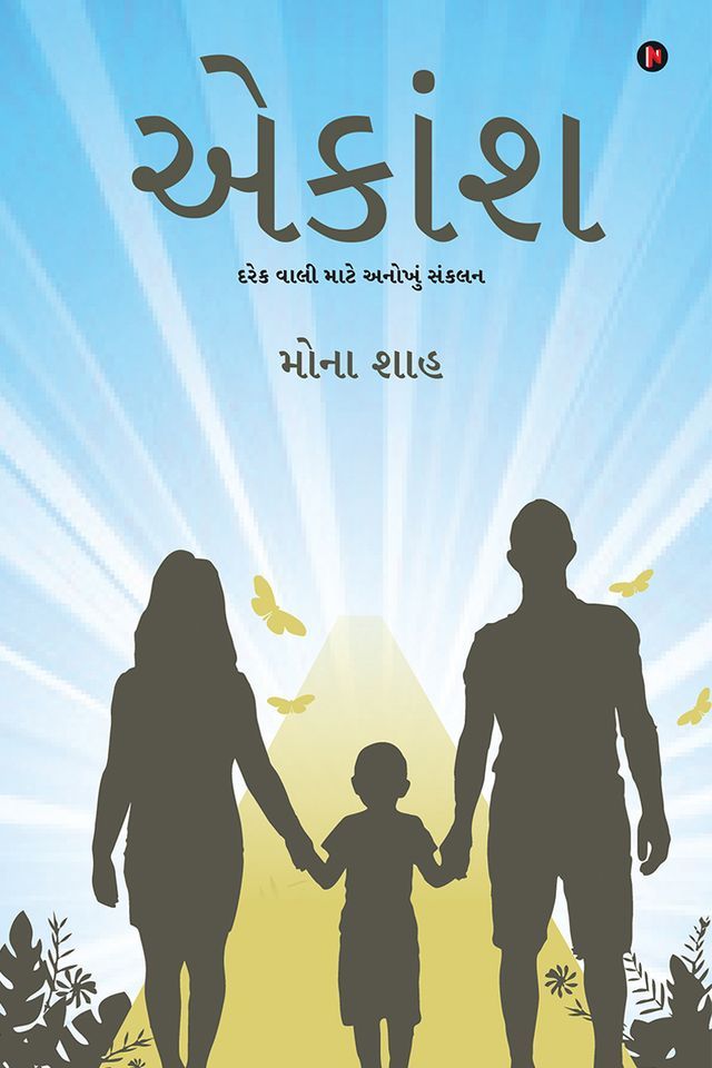  Aekansh / એકાંશ(Kobo/電子書)