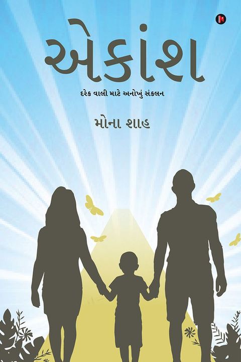 Aekansh / એકાંશ(Kobo/電子書)