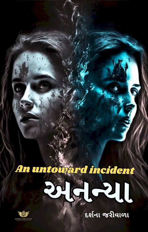 An Untoward incident - અનન્યા(Kobo/電子書)