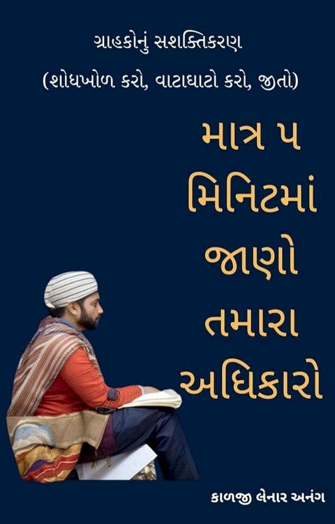 માત્ર ૫ મિનિટમાં જાણો તમારા અધિકારો : ગ્...(Kobo/電子書)