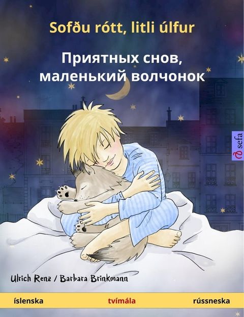 Sof&eth;u r&oacute;tt, litli &uacute;lfur – Приятных снов, маленький волчо...(Kobo/電子書)