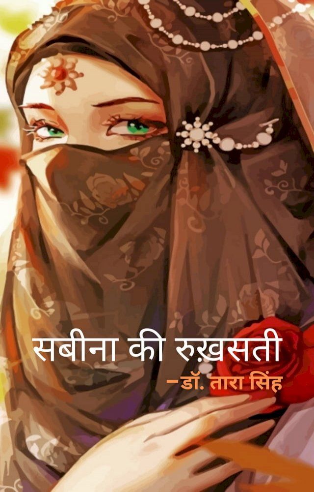  सबीना की रुख़सती(Kobo/電子書)