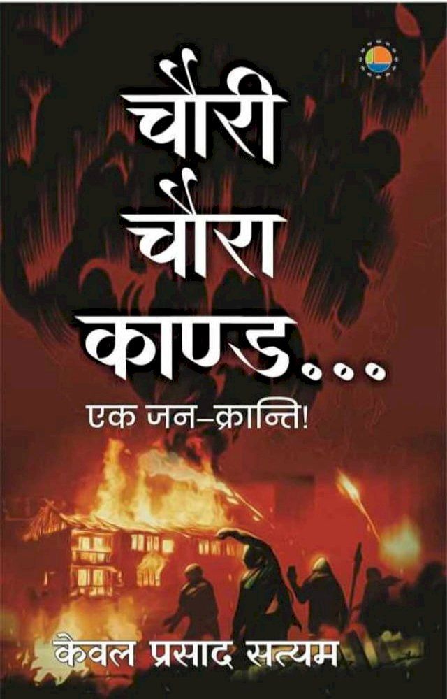  Chauri Chaura Kaand(Kobo/電子書)