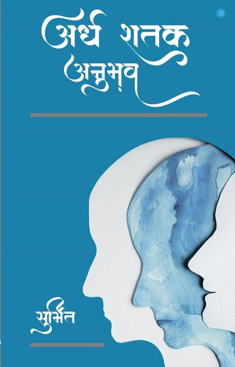 Ardh Shatak Anubhav(Kobo/電子書)