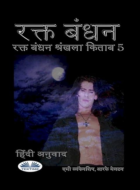 रक्त बंधन(Kobo/電子書)