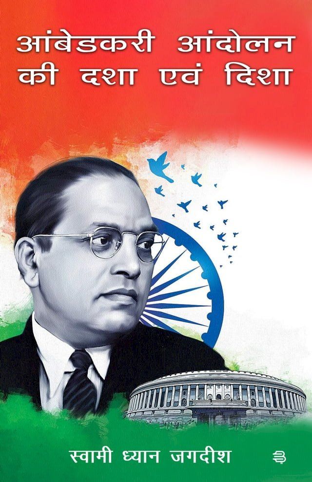  Ambedkarji Andolan ki Dasha avom Disha(Kobo/電子書)