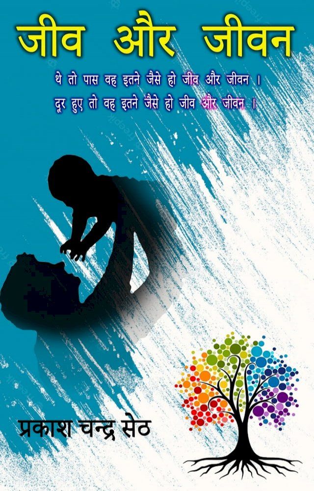  Jeev aur Jeevan(Kobo/電子書)