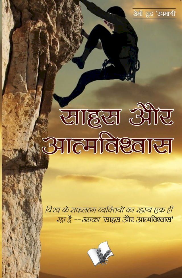  SAHAS AUR AATMAVISHWAS(Kobo/電子書)