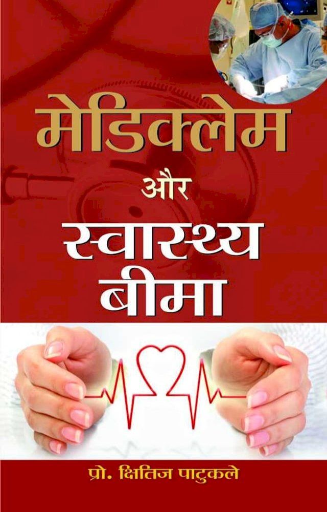  Mediclaim Aur Swasthya Beema(Kobo/電子書)