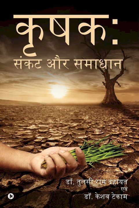 Krashak: Sankat Aur Samadhan(Kobo/電子書)