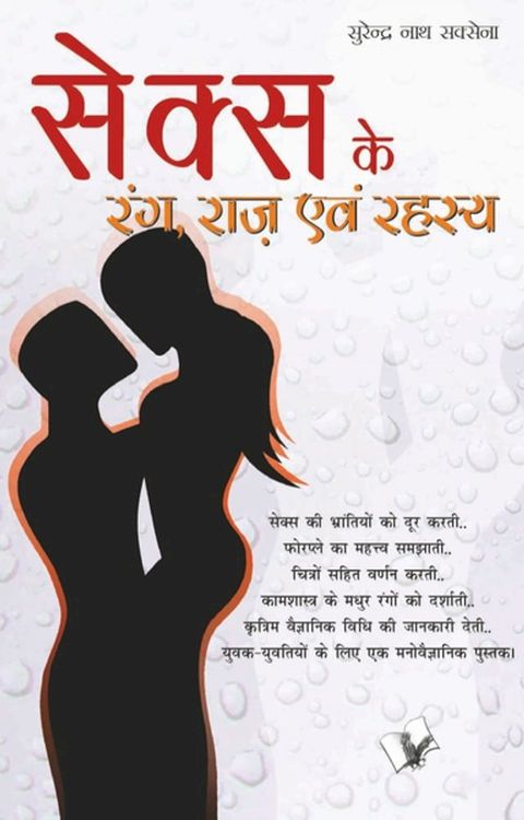 Sex Ke Rang Raaz Evam Rehesya(Kobo/電子書)