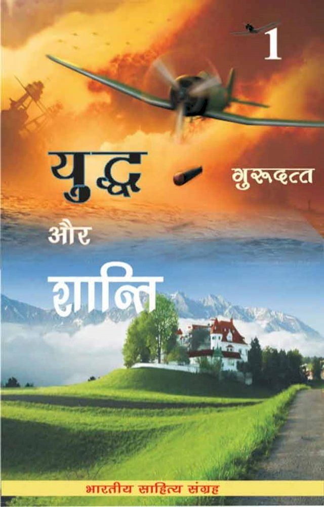  Yuddh Aur Shanti-1 (Hindi Novel)(Kobo/電子書)