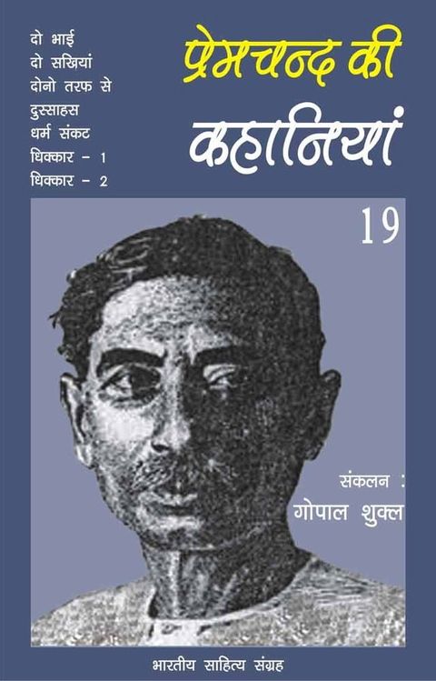 Premchand Ki Kahaniyan-19(Kobo/電子書)